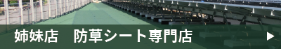 防草シート専門店