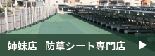 防草シート専門店