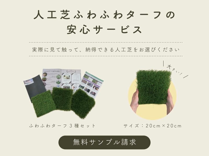 人工芝ふわふわターフ 無料サンプル | 人工芝専門店ふわふわターフ