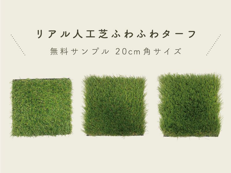 人工芝ふわふわターフ 無料サンプル | 人工芝専門店ふわふわターフ