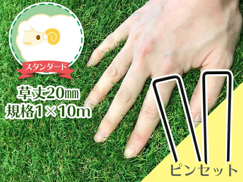 人工芝ふわふわターフ スタンダード(20mm) 1m×10m+人工芝専用固定ピン