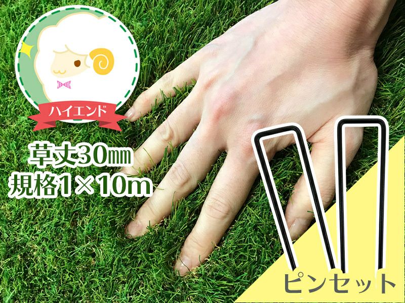 人工芝ふわふわターフ ハイエンド(30mm) 1m×10m+人工芝専用固定ピン50