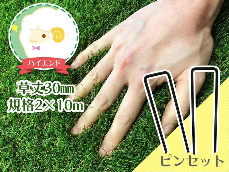 人工芝ふわふわターフ ハイエンド(30mm) 2m×10m+人工芝専用固定ピン50