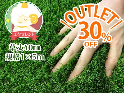 アウトレット】人工芝ふわふわターフ エクセレント(40mm) 1m×5m | 人工 
